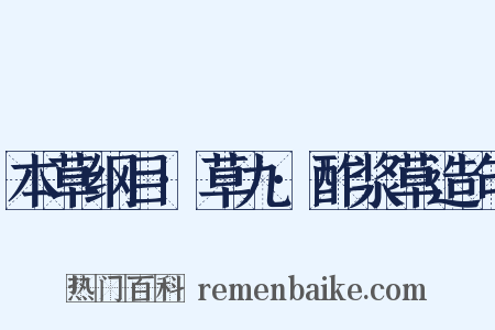 本草纲目·草九·酢浆草造句是什么意思的图片